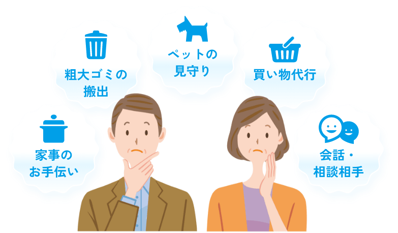 粗大ゴミの搬出、家事のお手伝い、ペットの見守り、買い物代行、会話・相談相手
