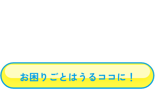 お困りごとはうるココへ
