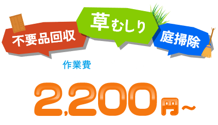 不要品回収、草むしり、庭掃除、最安4,400円うるココ便利屋