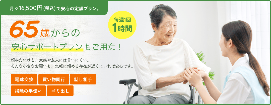 月額16500円(税込)で安心の定額プラン 65歳からの安心サポートプランもご用意